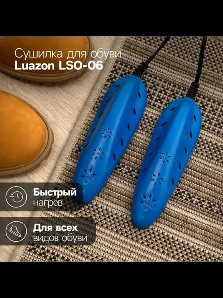 Сушилка для обуви Luazon LSO-13,17 см,12 Вт,индикатор,синяя