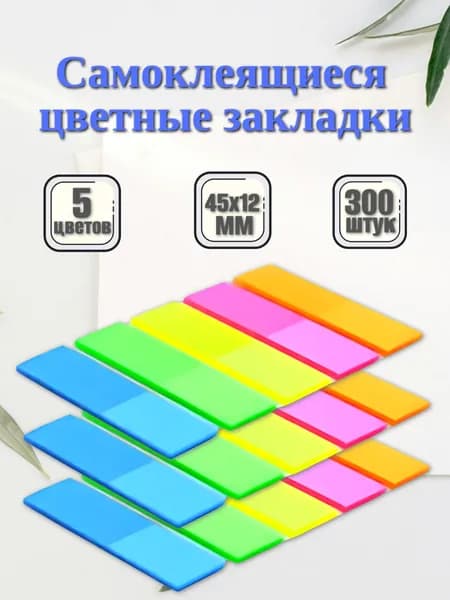 Закладки для книги, учебников, ежедневника, 45х12 мм, 3 упаковки, 300 штук, самоклеящиеся разноцветные