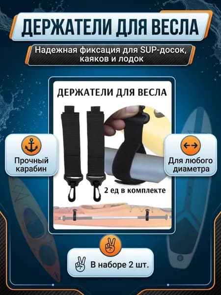 Держатель весла с карабином на липучке - 2 шт. / для сапборда или лодки