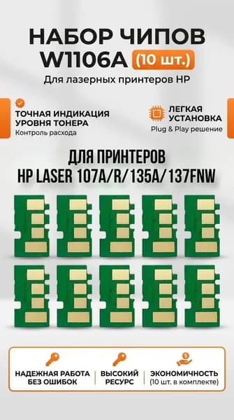 Чип картриджа W1106A (10 штук) для HP Laser MFP 135a/135w/137fnw/Laser 107a/107w (1000стр)