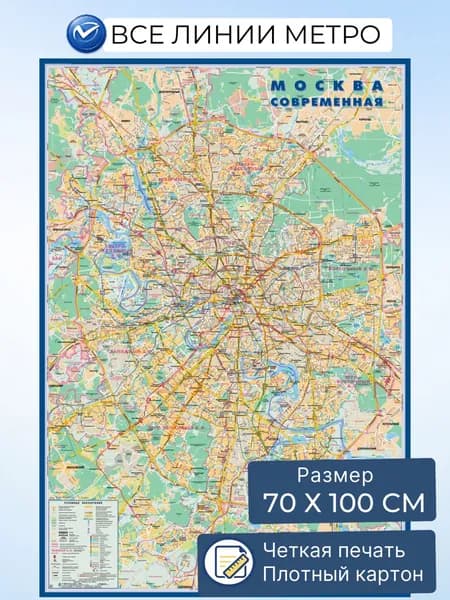 Карта Москвы настенная "Москва современная с линиями метро", 70х100 см (ламинированная матовая)