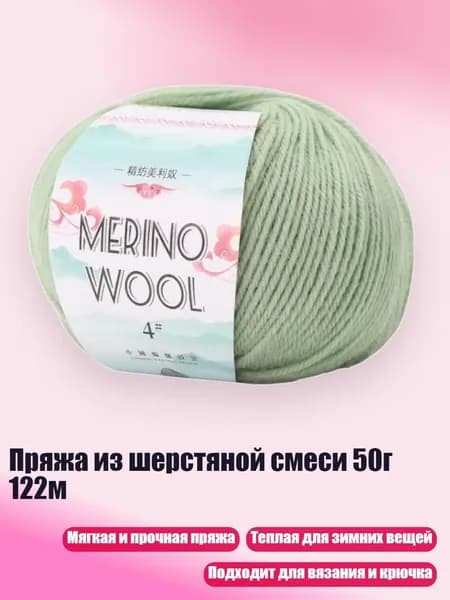 Пряжа из шерстяной смеси 50г 122м, Зеленый авокадо