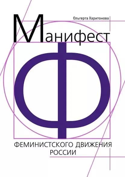 Манифест феминистского движения России | Харитонова Ольгерта | Электронная книга