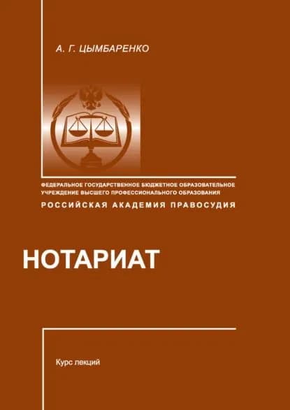 Нотариат | Цымбаренко Алла Геннадьевна | Электронная книга