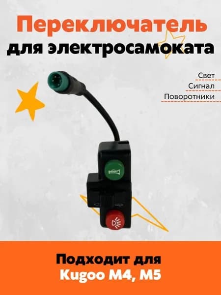 Кнопка света, переключатель для электросамоката Kugoo M4, M5, Max Speed и других