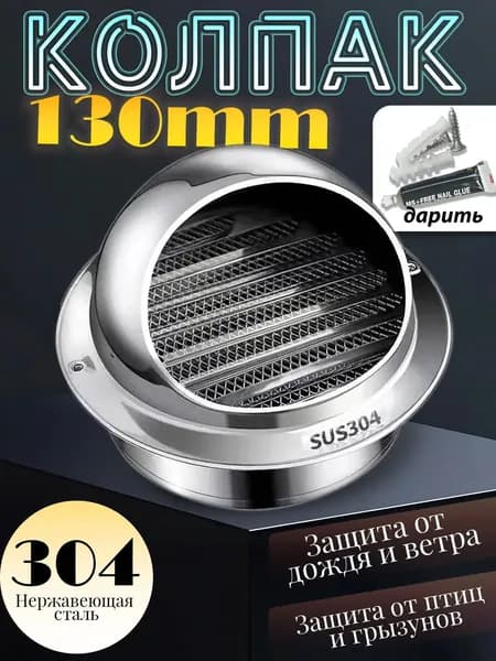 вентиляционное отверстие, 130mm