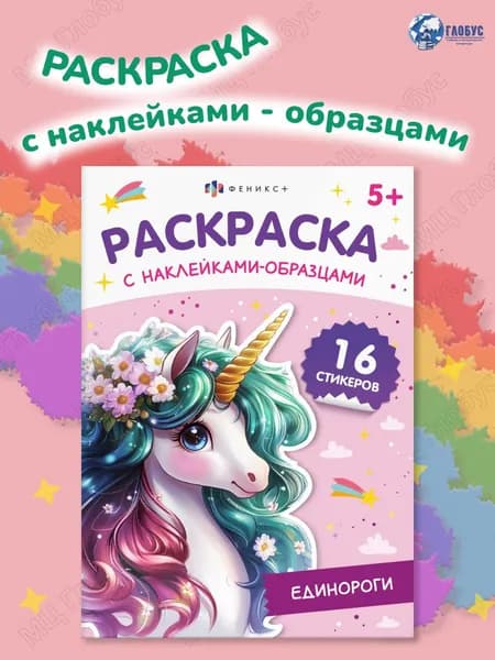 Единороги. Раскраска с наклейками-образцами. Книжка-раскраска для детей 5+