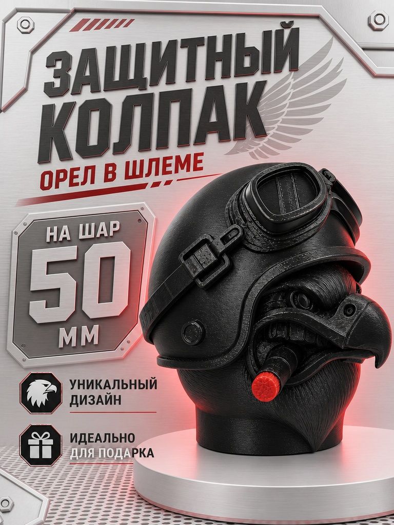 Колпачок на фаркоп "Орёл в шлеме"