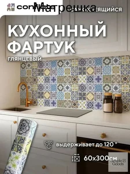 Фартук для кухни на стену самоклеющийся рулонный 60x300cm