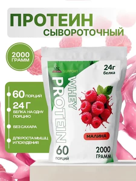 Протеин сывороточный MK SUPPORT Малина без сахара / Протеиновый коктейль 2000 г 60 порций