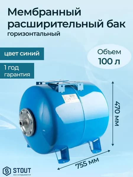 Мембранный расширительный бак Stout STW STW 100 л
