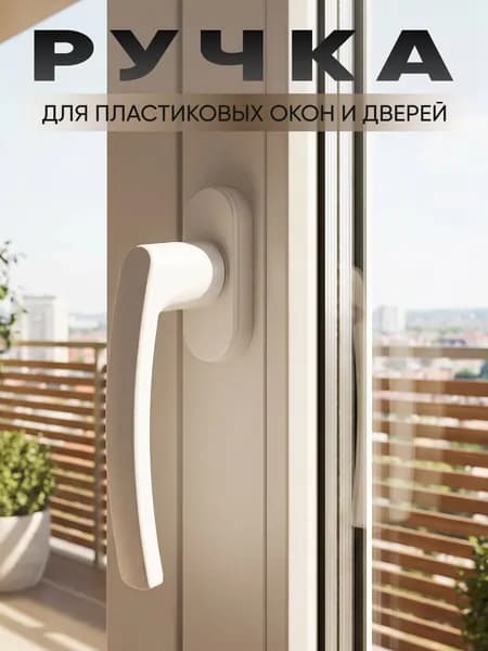 Ручка для пластиковых окон и балконной двери белая