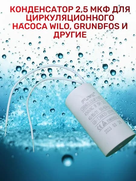 Конденсатор пусковой 2,5 mF (2,5 мкф) для циркуляционного насоса Wilo, Grundfos котлов Ariston, BAXI, Beretta, Bosch и др.