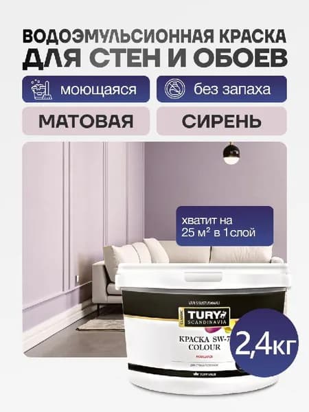 TURY Краска для стен, обоев обоев под покраску и потолков акриловая моющаяся интерьерная матовая цветная без запаха быстросохнущая, цвет Сирень 2,4 кг