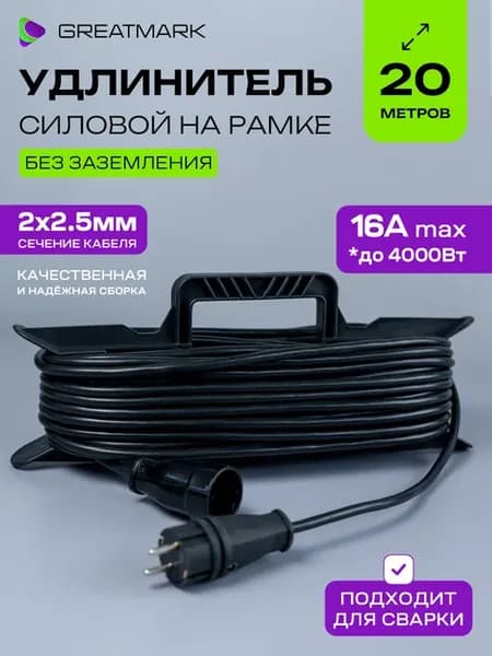 Удлинитель 20 метров 2х2,5 строительный для сварки