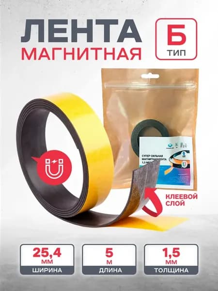 Магнитная лента самоклеящаяся, ширина 25,4 мм, тип Б 5м