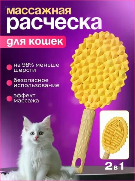 Расческа для кошек, пуходерка, массажная чесалка для кошек