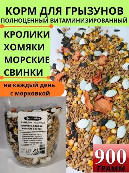 Полноценный корм для кроликов, хомяков и др грызунов. 900 гр