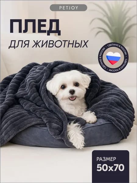 Плед для собак и кошек, 70х50 см, подстилка для животных, темно серый