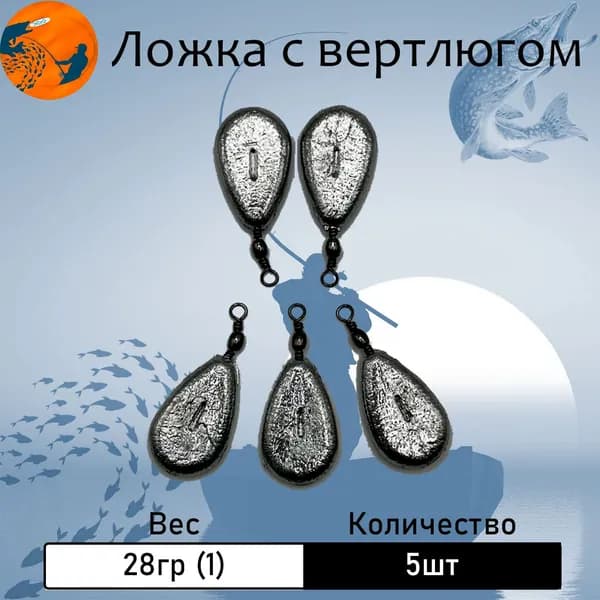 Груз "Ложка" с вертлюгом 28 гр. (1 oz) 5 шт.