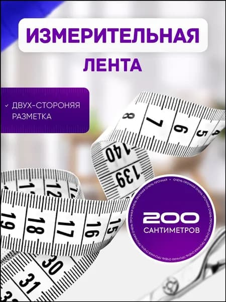Портновский метр премиум 200 см для точных измерений при шитье