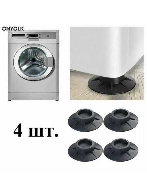 Противоскользящие накладки для стир машины 4 шт