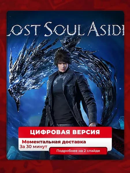 Lost Soul Aside на PS5, лучшая цена, цифровая версия, навсегда, гарантия