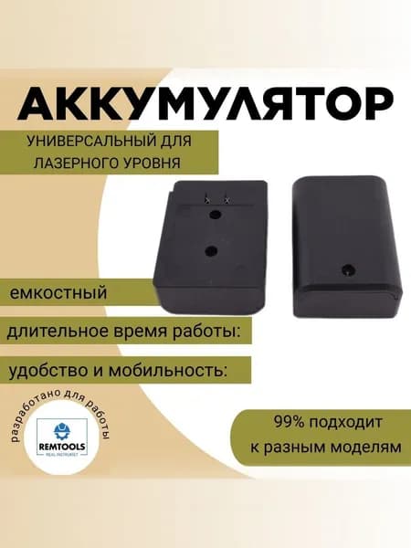 Батарея для лазерного уровня нивелира АКБ