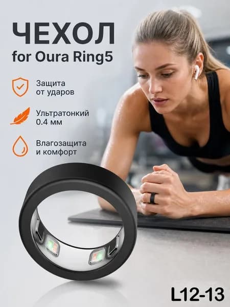 Защитный силиконовый чехол для кольца Oura Ring 5, устойчивый к царапинам, износу и пригодный для мытья.