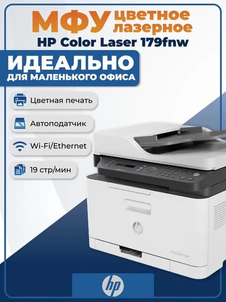 МФУ лазерное цветное HP Color Laser 179fnw 4ZB97A A4, 18/4 стр/ мин, 128 Мб, USB,Wi-Fi, Ethernet
