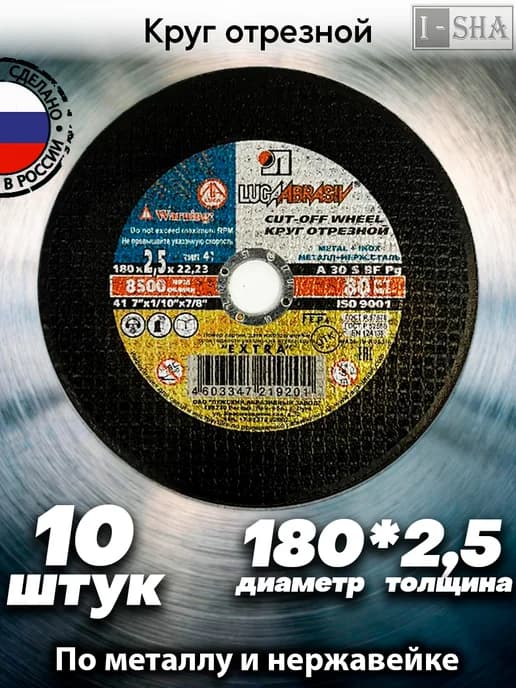 Диск отрезной по металлу 180 мм х2,5 10 шт