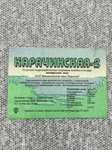 Этикетка коллекционная - Карачинская-2. АОЗТ Винодельческий завод "Бердский"