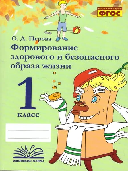 Формирование здорового и безопасного образа жизни 1 класс. Практическое пособие по внеурочной деятельности | Перова Ольга Дмитриевна
