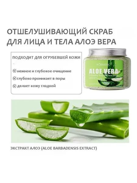 Скраб для лица и тела Алоэ