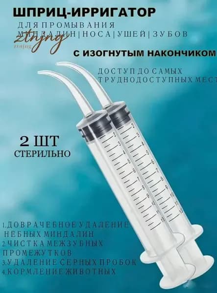 Эксклюзивный ирригатор для деликатного промывания ушей и горла, комплект из 2 шприцев по 12 мл с тонким наконечником для устранения серных пробок
