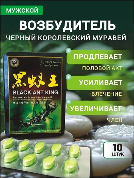 Черный муравей для потенции возбудитель для мужчин быстродействующие