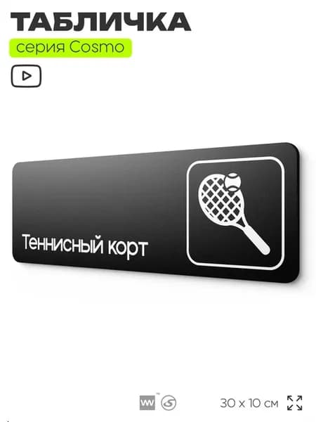 Табличка Теннисный корт на дверь