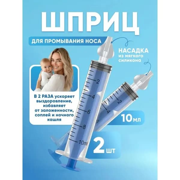 Шприц для промывания носа детский. 10 мл. 2 шт