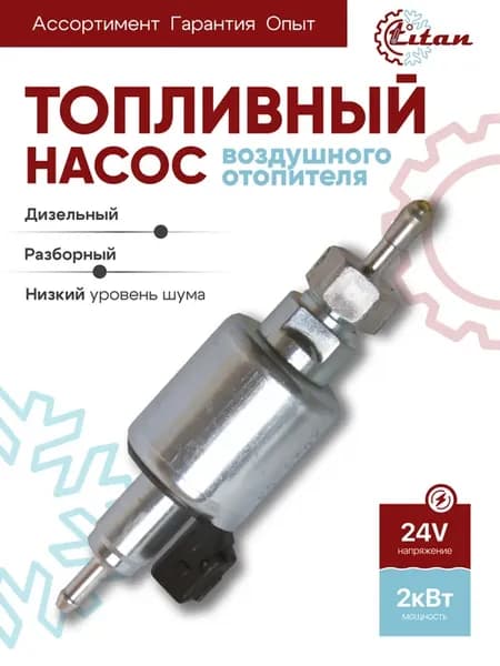 Топливный насос 24V для воздушного отопителя 2kW TITAN