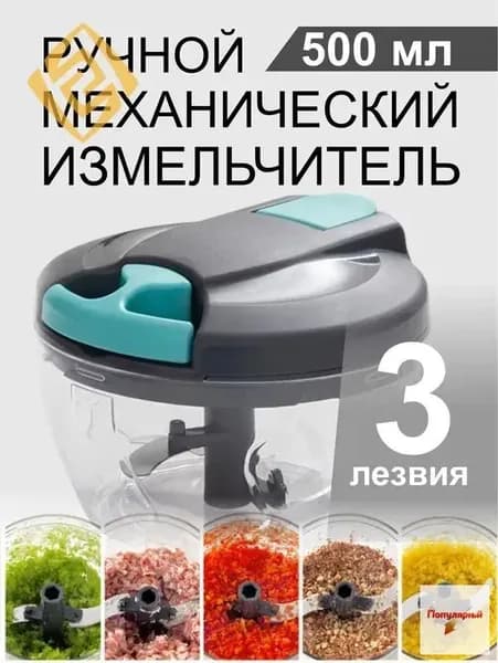 Ручной кухонный измельчитель, 500 мл