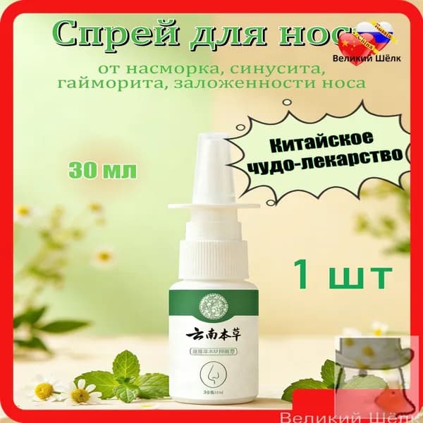 Китайский спрей для носа от заложенности и от гайморита 30мл 1 шт.