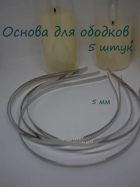Основа для ободка металлическая (серебро, 5 мм, 5 штук)