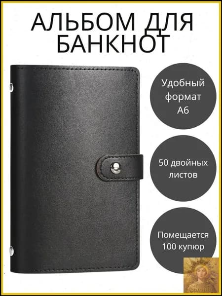 Коллекционный альбом для банкнот карточек и наклеек 50 листов искусственная кожа черный цвет размер 180х110х25 мм
