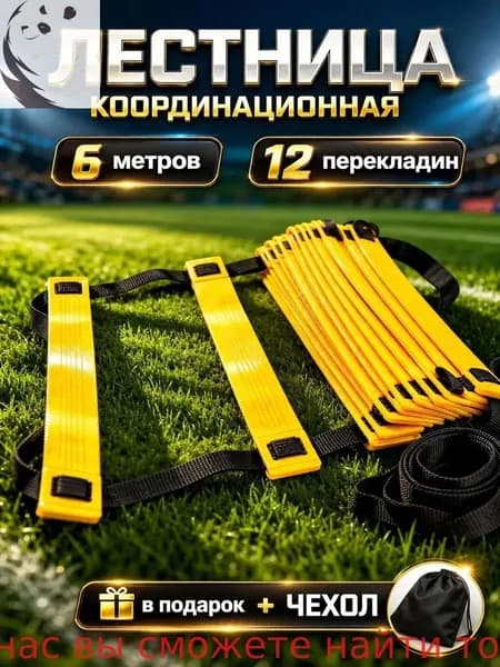Координационная лестница для скоростных тренировок 6м (12 перекладин) с чехлом