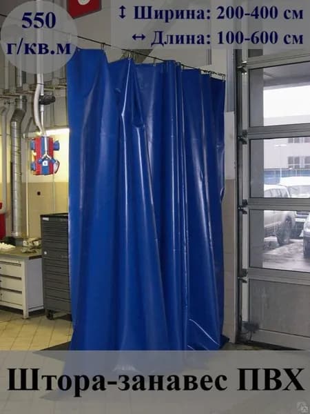 Штора-занавес ПВХ 550г 330 * 200 см цв. синий