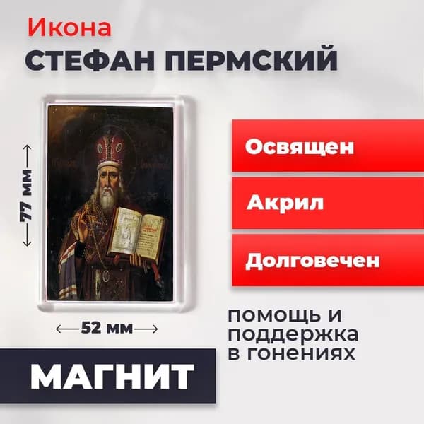Икона на магните "Стефан Пермский", 77*52 мм