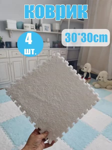 Коврикx30 см