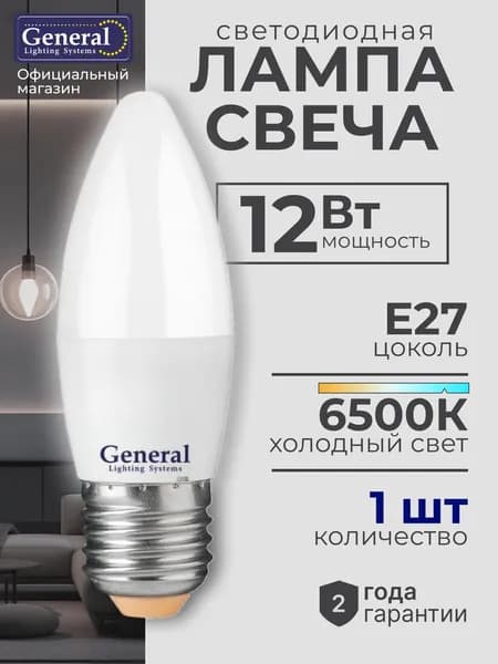Лампочка светодиодная E27 12 Вт холодный белый 6500К 1 шт General свеча матовая