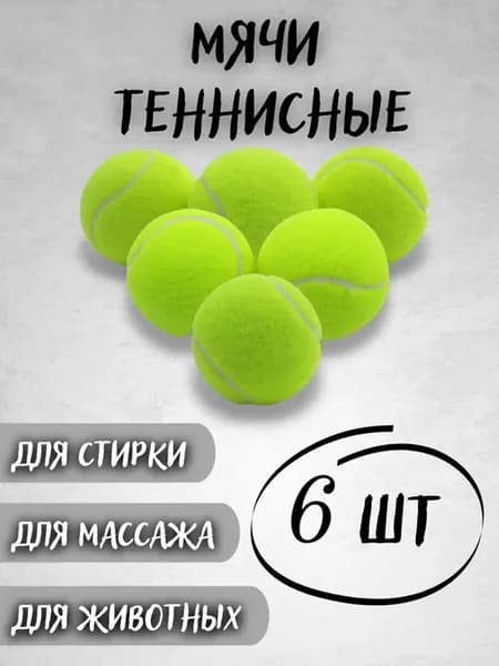 Мяч теннисный 1 шт
