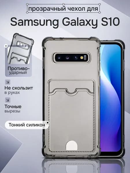 Чехол для Samsung Galaxy s10 / Чехол для телефона Самсунг s10